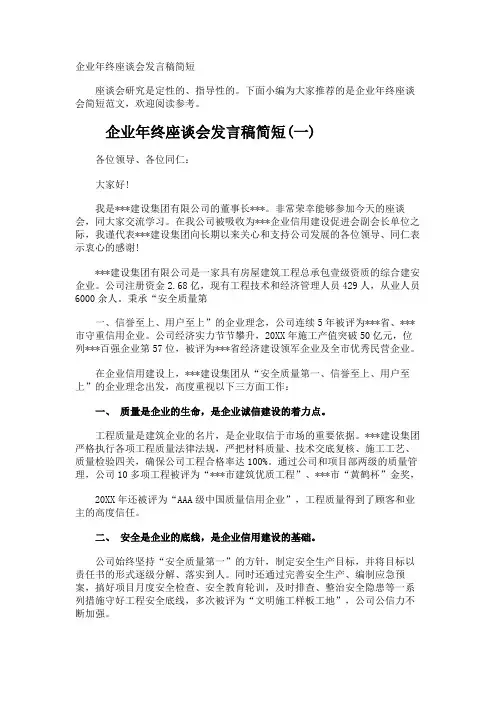 企业年终座谈会发言稿简短