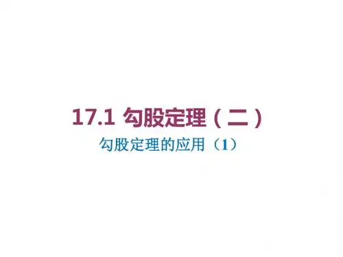 17.1.2勾股定理的应用(1)