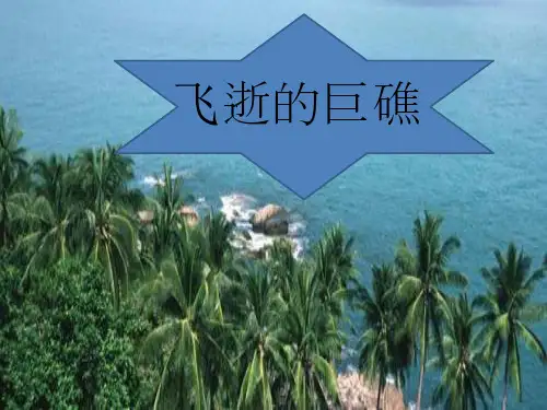 部编版七年级语文下册-第六单元名著导读《海底两万里》素材:《飞逝的巨礁》