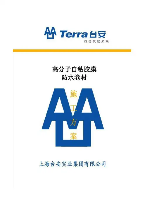 高分子自粘胶膜防水卷材施工方案