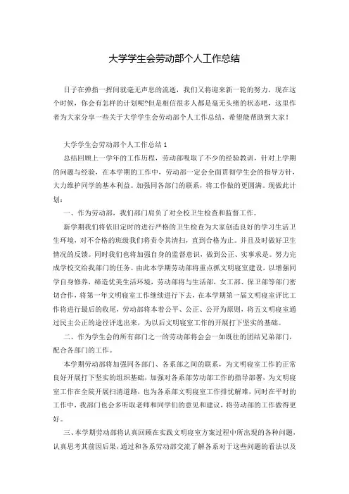大学学生会劳动部个人工作总结