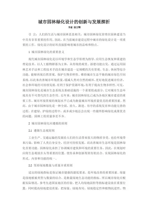 城市园林绿化设计的创新与发展探析
