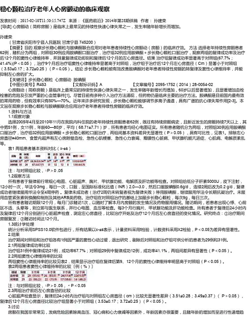 稳心颗粒治疗老年人心房颤动的临床观察