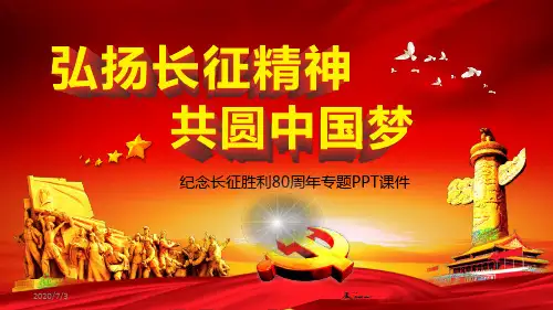 长征PPT模板  纪念红军长征胜利80周年PPT模版