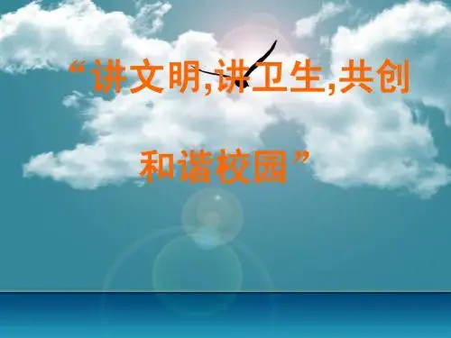 《和谐校园争做文明学生》主题班会课件