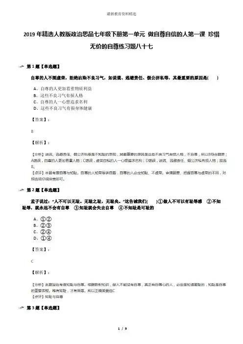 2019年精选人教版政治思品七年级下册第一单元 做自尊自信的人第一课 珍惜无价的自尊练习题八十七