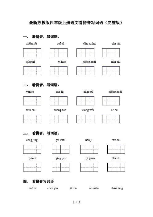 最新苏教版四年级上册语文看拼音写词语(完整版)