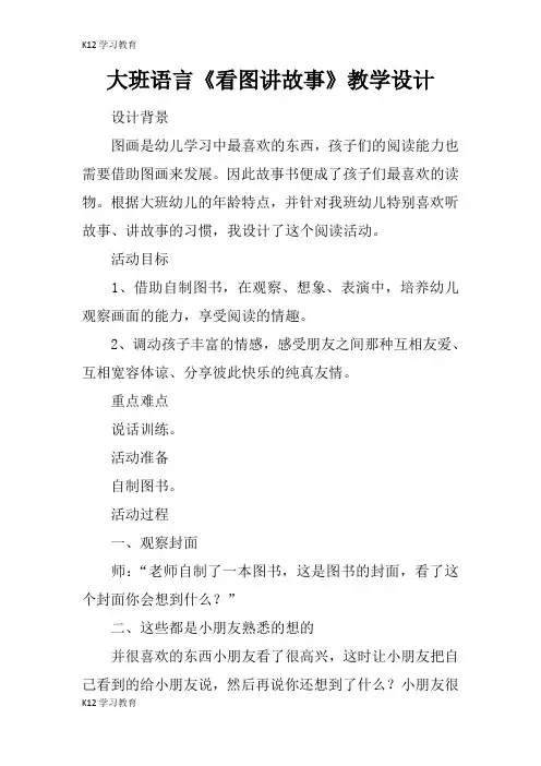 【K12学习】大班语言《看图讲故事》教学设计