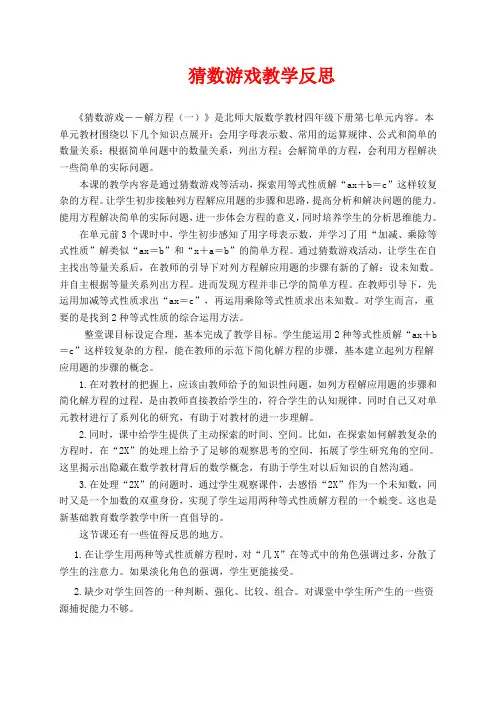 北师版四年级下册数学教学设计 猜数游戏