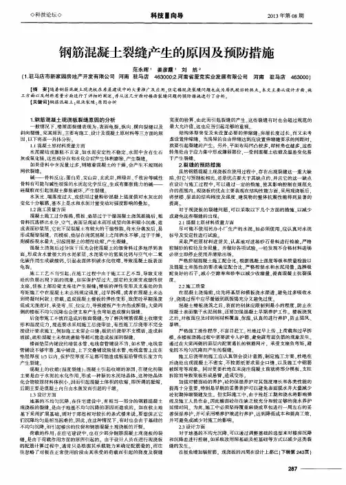 钢筋混凝土裂缝产生的原因及预防措施