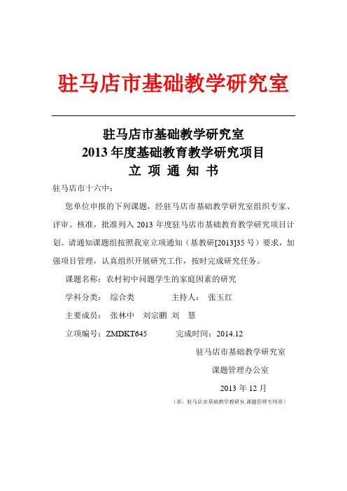 立 项 通 知 书.玉红.驻马店市基础教学研究室