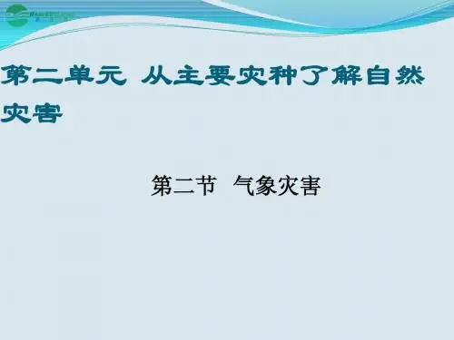 高中地理 气象灾害(第一部分)课件 鲁教版选修5