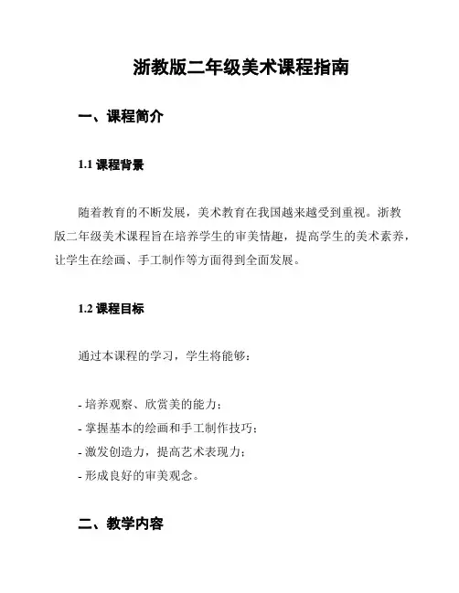 浙教版二年级美术课程指南