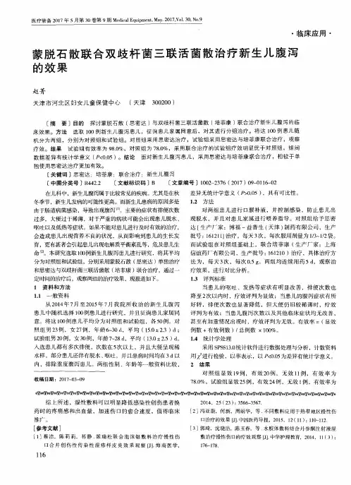 蒙脱石散联合双歧杆菌三联活菌散治疗新生儿腹泻的效果