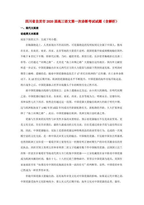 四川省自贡市2020届高三语文第一次诊断考试试题(含解析)