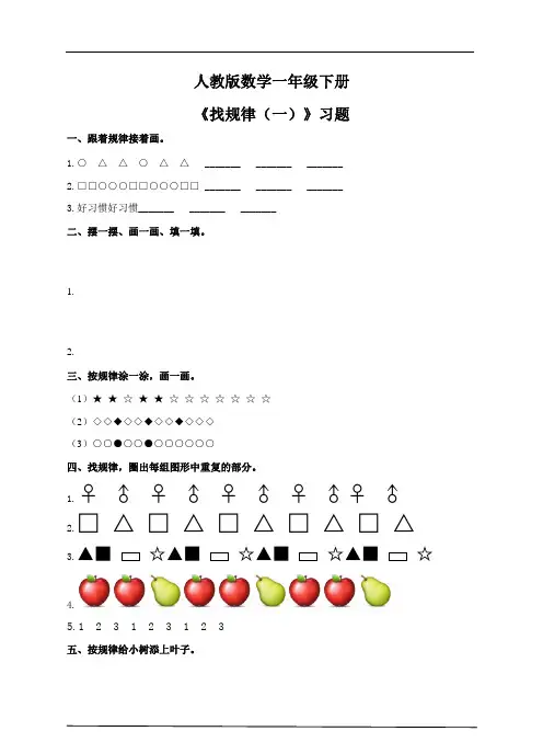 人教版数学一年级下册.第七单元第一课时《找规律(一》例1例2习题