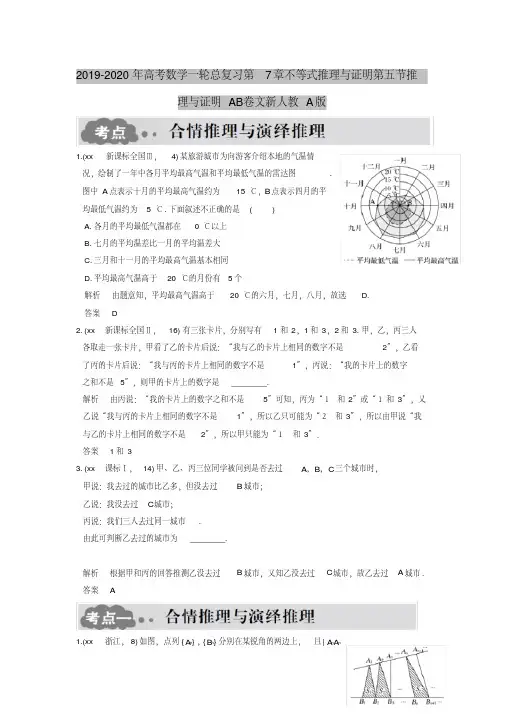 2019-2020年高考数学一轮总复习第7章不等式推理与证明第五节推理与证明AB卷文新人教A版