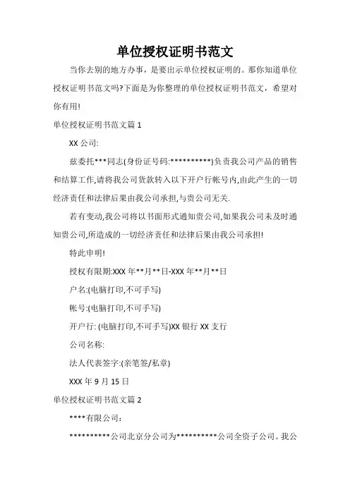 证明书 单位授权证明书范文