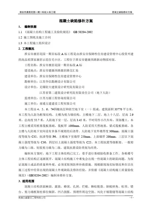 混凝土缺陷修补方案A