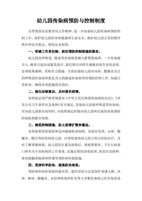 幼儿园传染病预防与控制制度