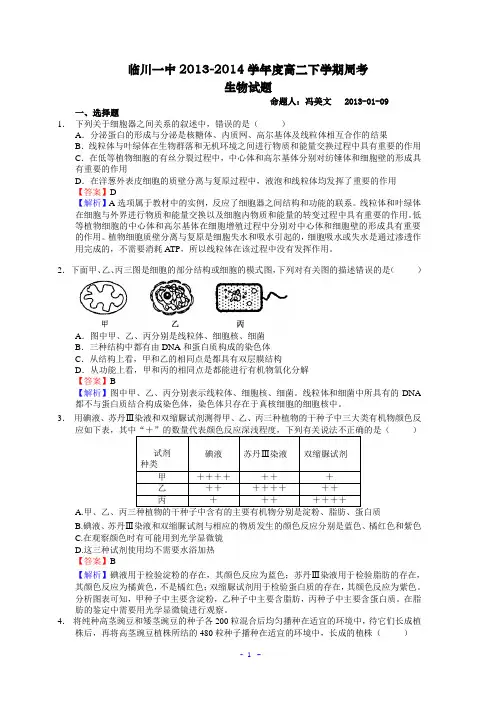 临川一中2013-2014学年度高二下学期周考生物试题详解