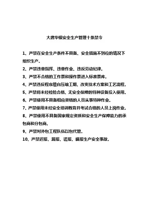 大唐湖南分公司安全生产管理十条禁令