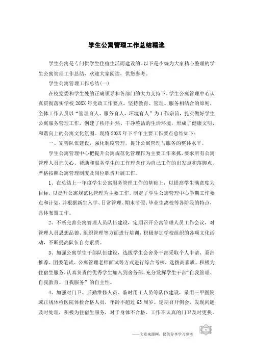 学生公寓管理工作总结精选