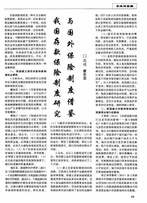 我国存款保险制度研究与国外保险制度借鉴