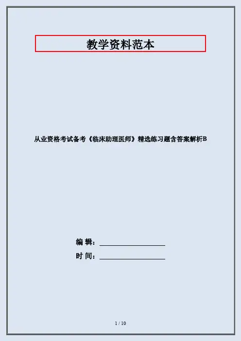 从业资格考试备考《临床助理医师》精选练习题含答案解析B