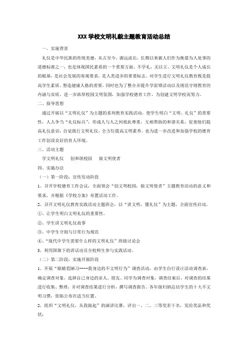 学校文明礼仪主题教育活动实施总结
