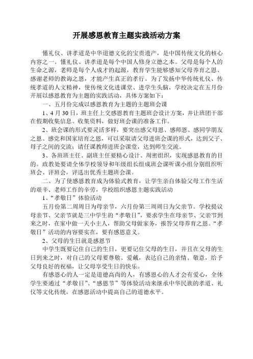 怀柔三中开展感恩教育主题实践活动方案