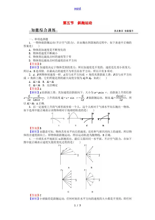 高中物理 1.5斜抛运动练习 粤教版必修2-粤教版高一必修2物理试题