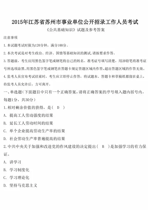 2015年江苏省苏州市事业单位招聘考试《公共基础知识》真题及答案