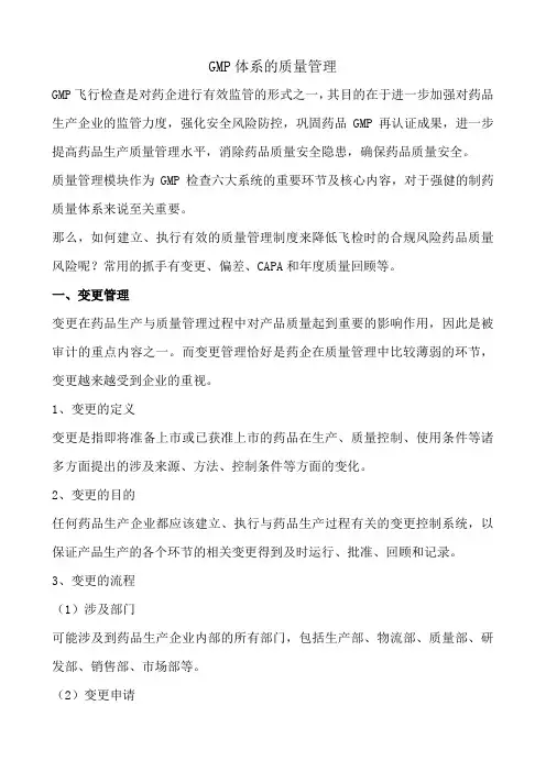 GMP体系的质量管理