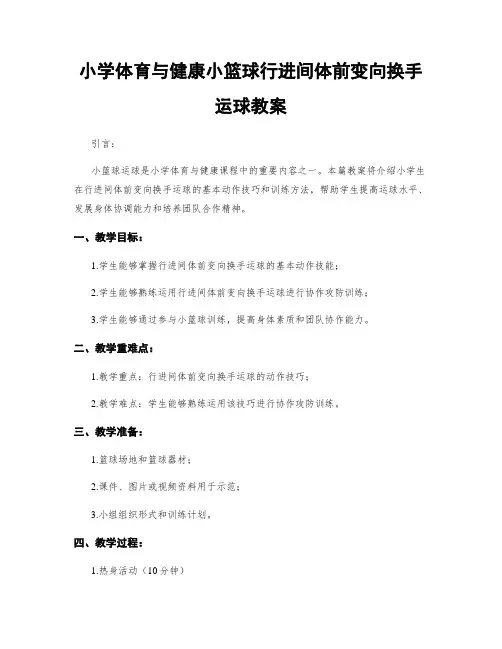 小学体育与健康小篮球行进间体前变向换手运球教案