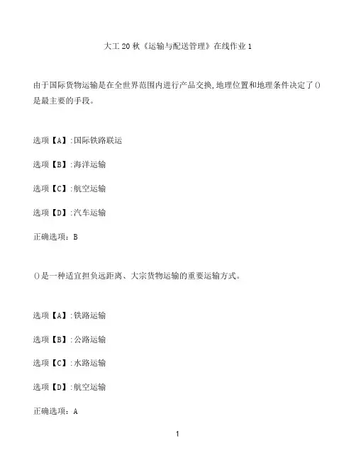 奥鹏作业大工《运输与配送管理》在线作业1