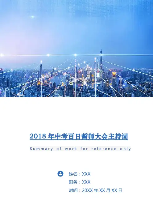 2018年中考百日誓师大会主持词