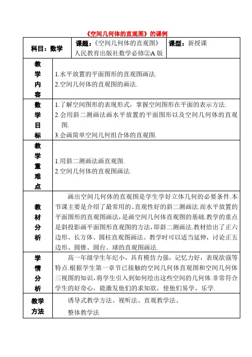 高中数学1.2 空间几何体的直观图 教案1人教版必修2