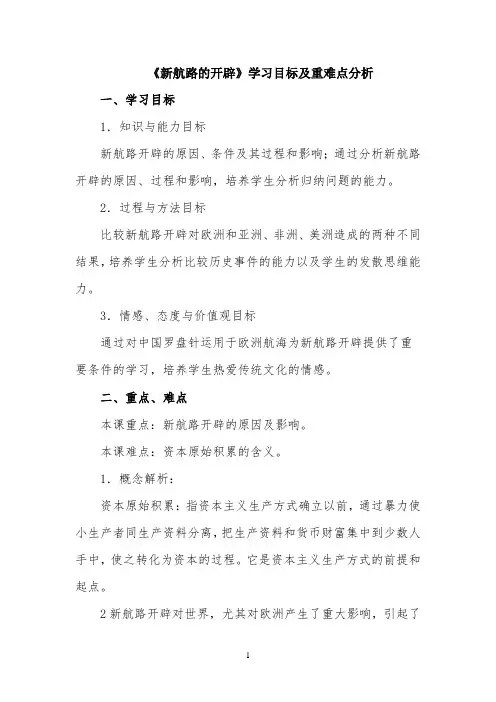 《新航路的开辟》学习目标