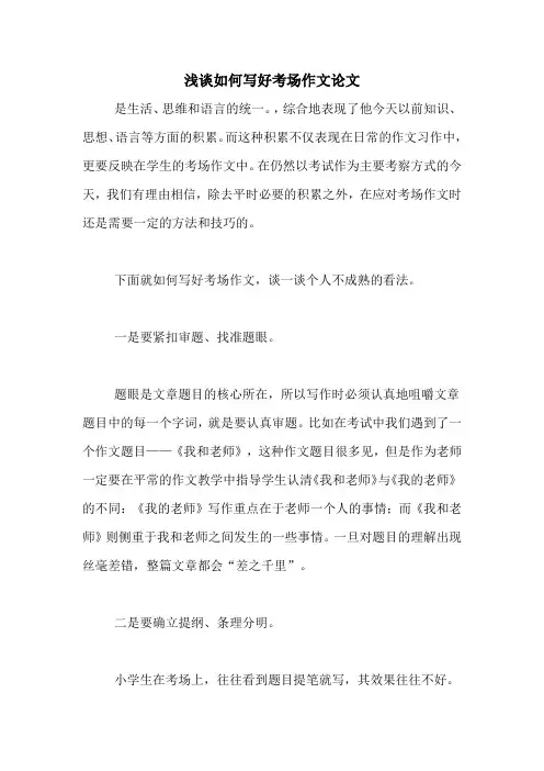 浅谈如何写好考场作文论文