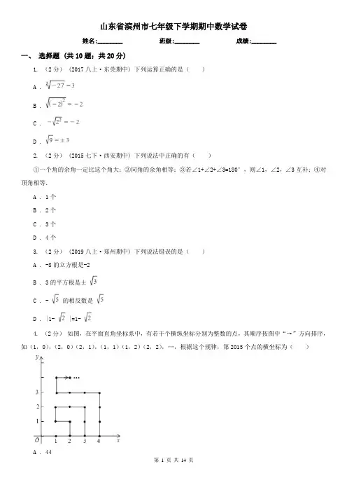 山东省滨州市七年级下学期期中数学试卷