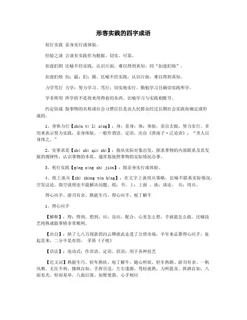 形容实践的四字成语