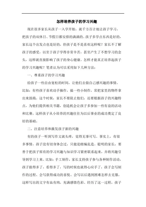 怎样培养孩子的学习兴趣