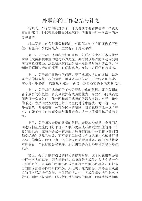外联部的工作总结与计划