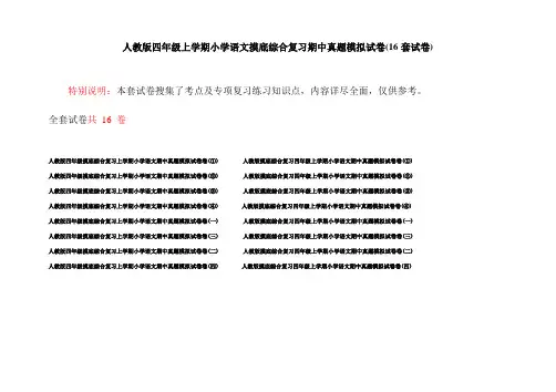 人教版四年级上学期小学语文摸底综合复习期中真题模拟试卷(16套试卷)