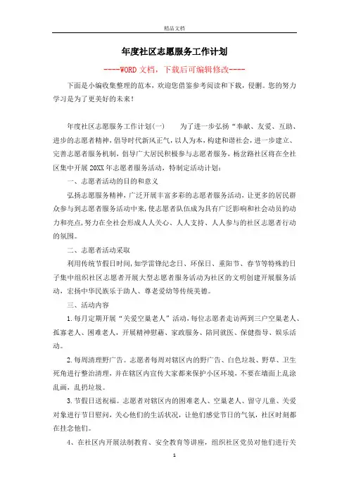 年度社区志愿服务工作计划