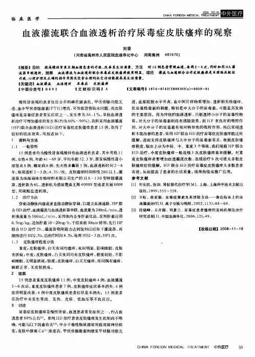 血液灌流联合血液透析治疗尿毒症皮肤瘙痒的观察