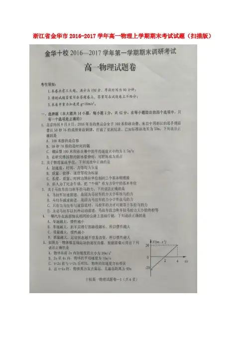 浙江金华市2016-2017学年高一物理上学期期末考试试题(扫描版)