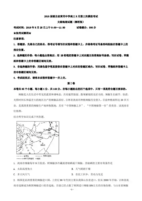 2019届湖北省黄冈中学高三5月第三次模拟考试文综地理试题(解析版)