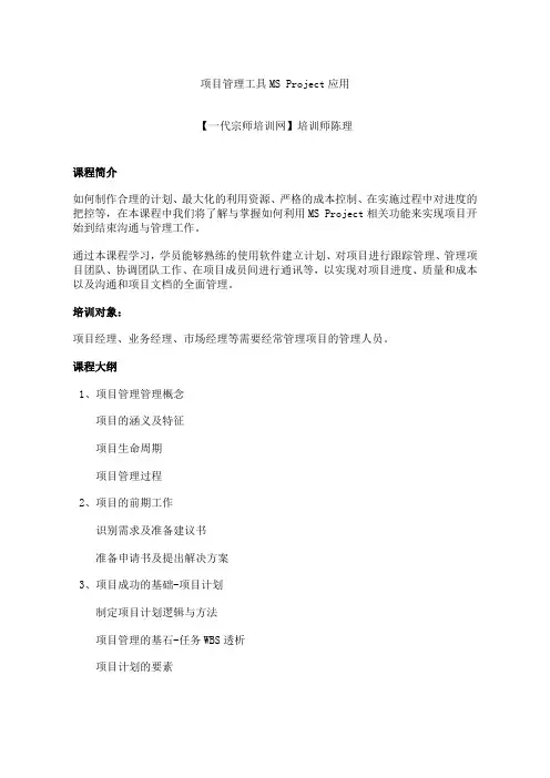 项目管理工具MS Project应用